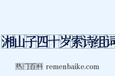 湘山子四十岁索诗组词是什么意思的图片